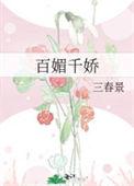 百媚千娇谁家小囡温阮玉