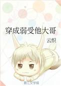 穿成弱受他大哥全本免费阅读