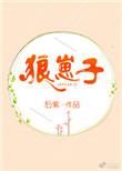 狼崽子和小狐狸