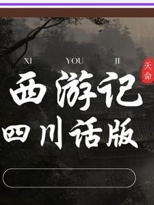 西游记四川话搞笑版
