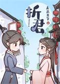 折君TXT资源