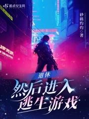 退休判官进到逃生游戏后
