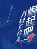 崛起吧omega 冉尔讲的什么