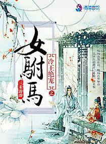 冷王绝爱之女驸马 免费阅读全文