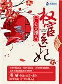 权宦娇妃免费阅读
