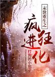 末世重生之疯狂进化动漫免费观看