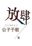 放肆拼音