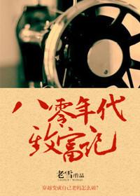 八零致富