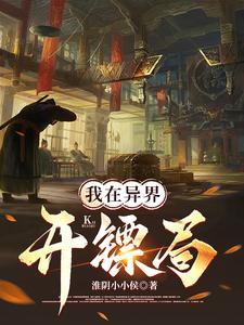 我在异界开镖局TXT