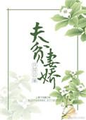 夫贫妻娇全文免费阅读完整版