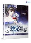 重生豪门之独宠恶妻 苏幕遮玥