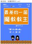 魔教第一代教主