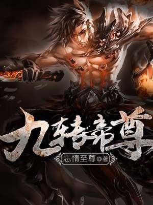 九转帝尊笔趣阁免费阅读