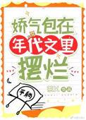 年代文里的娇气包