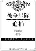 被全星际追杀