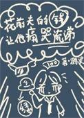 花前夫的钱让他痛哭流涕作者鹤浪
