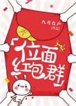 位面红包群 作者禾嘉荏