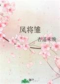 凤将雏 杏遥未晚