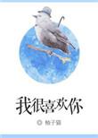 我很喜欢你我会一直喜欢到你不再需要我喜欢你为止