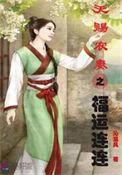 天赐农家小福妻免费阅读全文