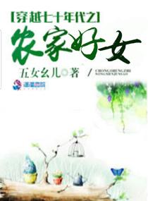 穿越七十年代之农家好女喜马拉雅