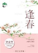 逢春英文