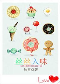 丝丝入怀什么意思