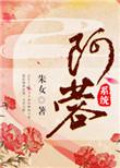 阿蓉(系统)快穿