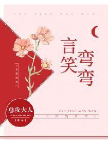 言笑弯弯漫画全集免费阅读