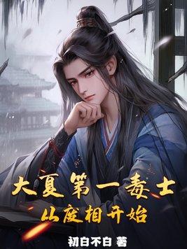 大夏第一暴君692