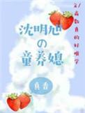 沈明旭的童养媳txt资源