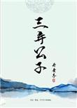 三弃公子by丹青手txt百度