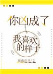 你凶成了我喜欢的样子免费
