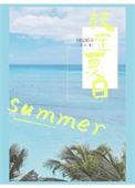 设定夏日几玉