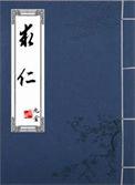 求仁得仁求己得己是什么意思