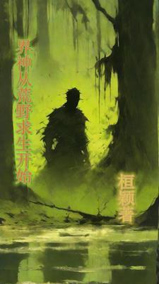 从荒野开始万界遨游