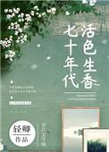 七十年代活色生香by