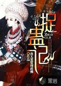捉蛊记电子书TXT