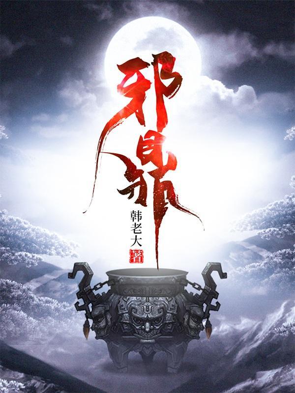 邪鼎苏凡最新章节更新1803