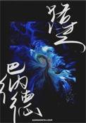 路过巴纳德 朕的甜甜圈讲了什么