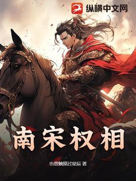 南宋的权臣