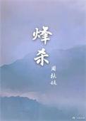 烽杀by周扶妖免费阅读