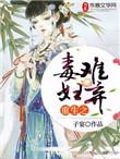重生之毒妻不好惹免费阅读