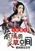 重生女配紫璃的灵草空间全文免费阅读