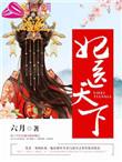 医妃天下免费观看全集