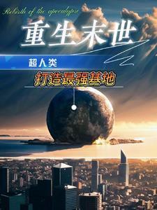 重生末世囤物资