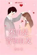 不再是朋友英文