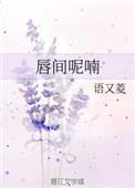 唇间呢喃番外63