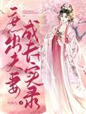 庶出夫妻成长实录讲的什么