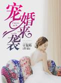 宠婚(完本版)
